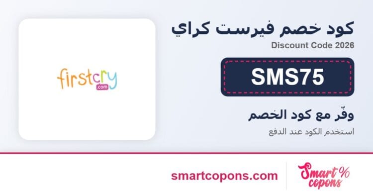 كود خصم فيرست كراي SMS75 2026