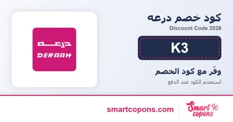 كود خصم درعه K3 2026