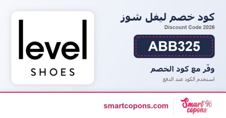 كود خصم ليفل شوز ABB325 2026