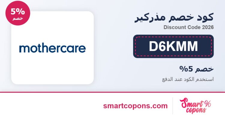 كود خصم مذركير D6KMM 2026