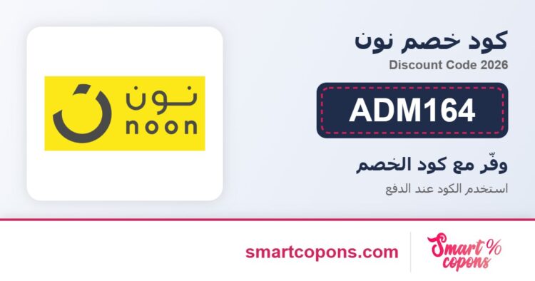 كود خصم نون ADM164 2026