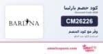 كود خصم بارلينا CM26226 2026