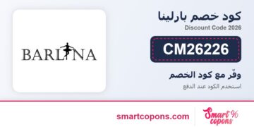 كود خصم بارلينا CM26226 2026