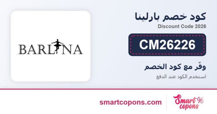 كود خصم بارلينا CM26226 2026