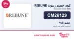 كود خصم ريبون REBUNE CM26129 2026