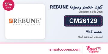 كود خصم ريبون REBUNE CM26129 2026