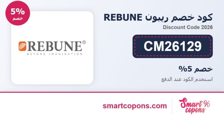 كود خصم ريبون REBUNE CM26129 2026