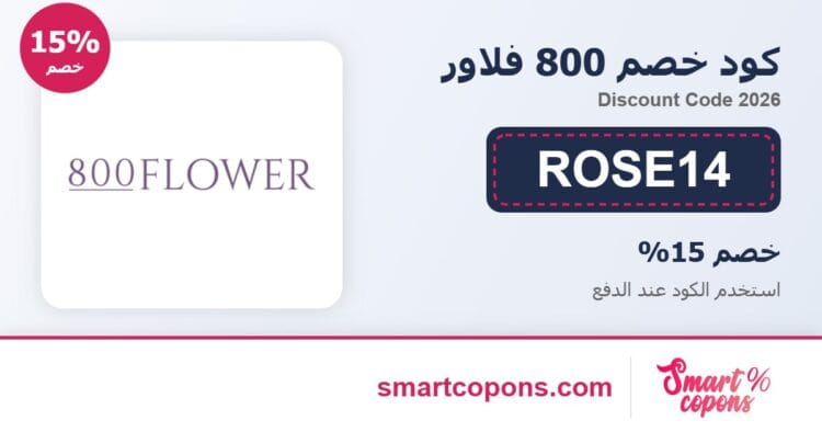كود خصم 800 فلاور ROSE14 2026