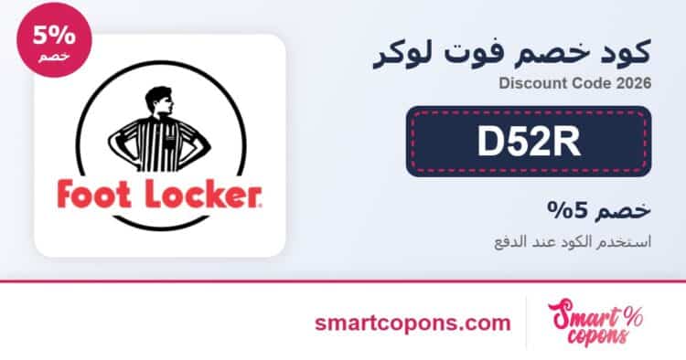 كود خصم فوت لوكر D52R 2026