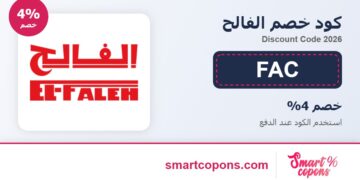كود خصم الفالح FAC 2026