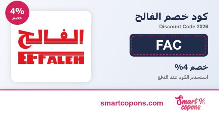 كود خصم الفالح FAC 2026