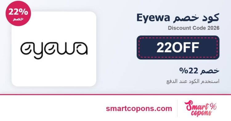كود خصم Eyewa 22OFF 2026