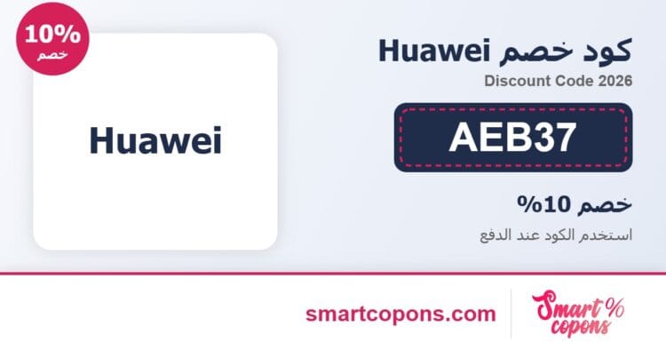 كود خصم Huawei AEB37 2026