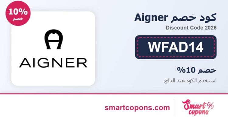 كود خصم Aigner WFAD14 2026