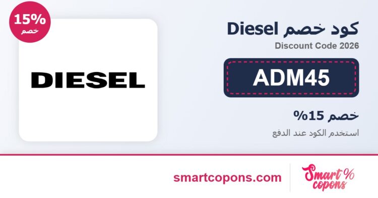 كود خصم Diesel ADM45 2026