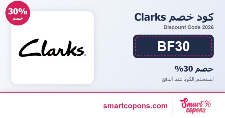 كود خصم Clarks BF30 2026