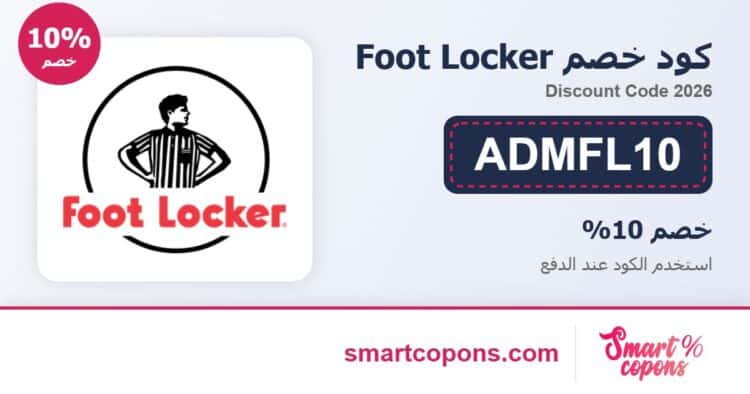كود خصم Foot Locker ADMFL10 2026