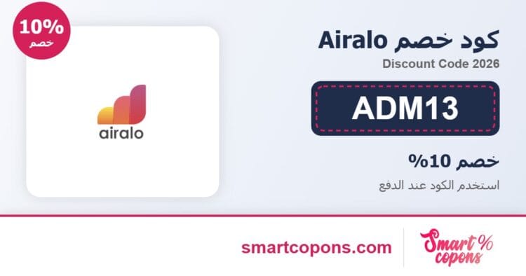 كود خصم Airalo ADM13 2026