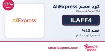 كود خصم AliExpress ILAFF4 2026
