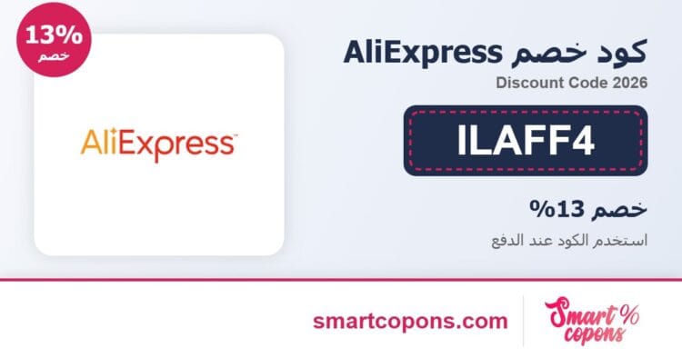 كود خصم AliExpress ILAFF4 2026