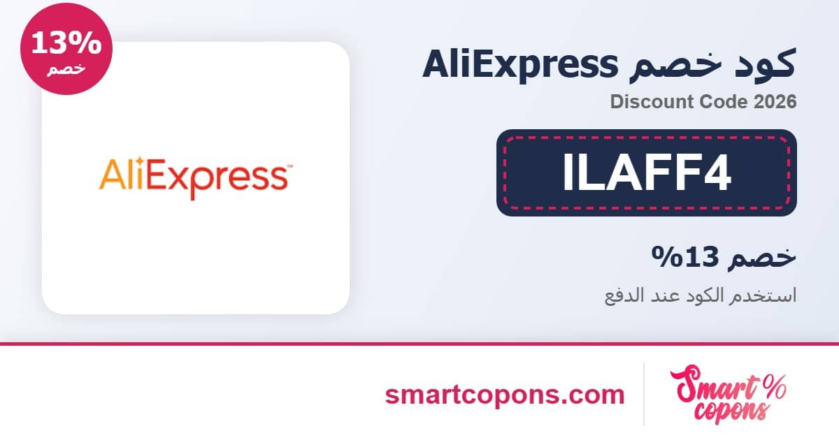 كود خصم AliExpress ILAFF4 2026