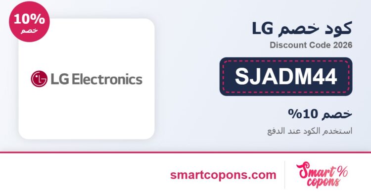 كود خصم LG SJADM44 2026
