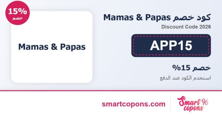 كود خصم Mamas & Papas APP15 2026