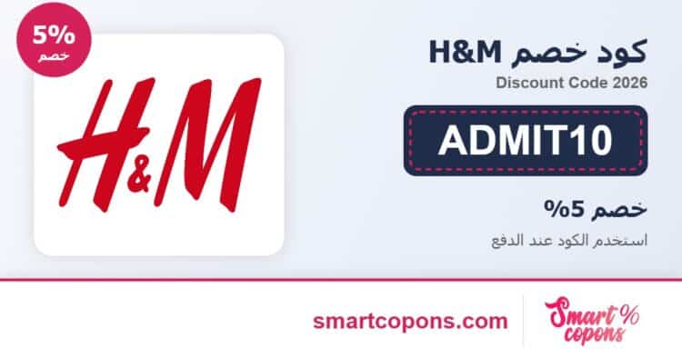 كود خصم H&M ADMIT10 2026