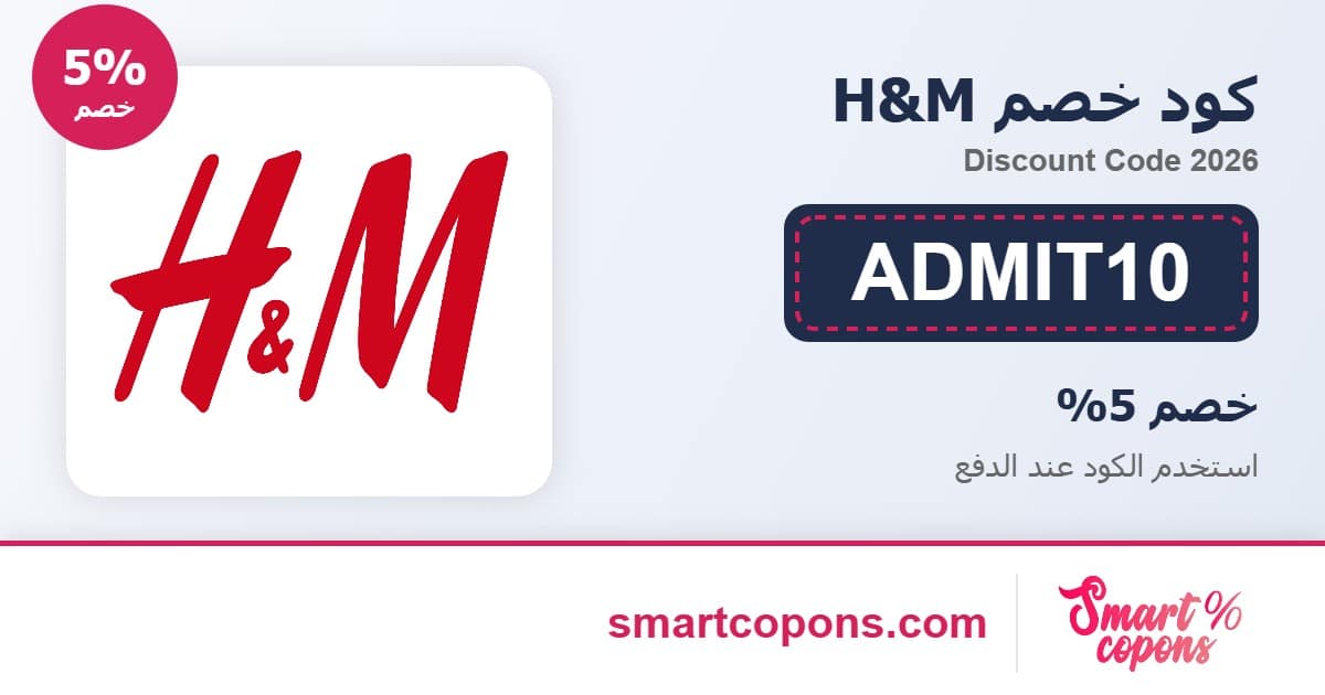 كود خصم H&M ADMIT10 2026