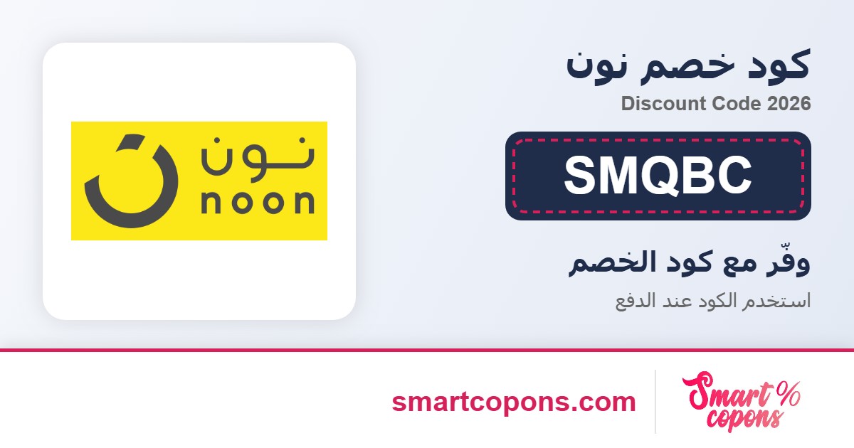 كود خصم نون SMQBC 2026