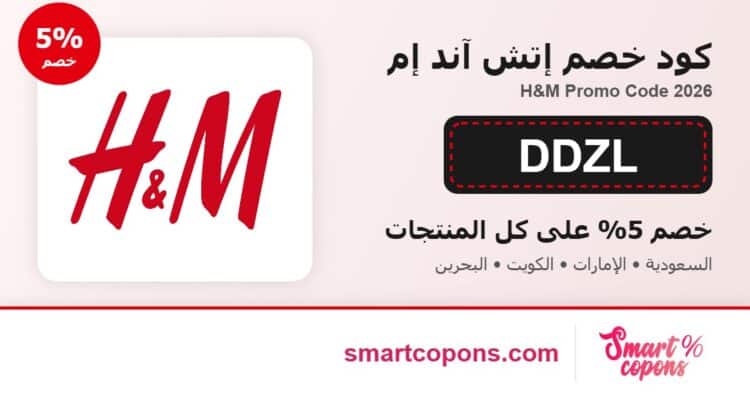 كود خصم إتش آند إم DDZL خصم 5% H&M Promo Code 2026