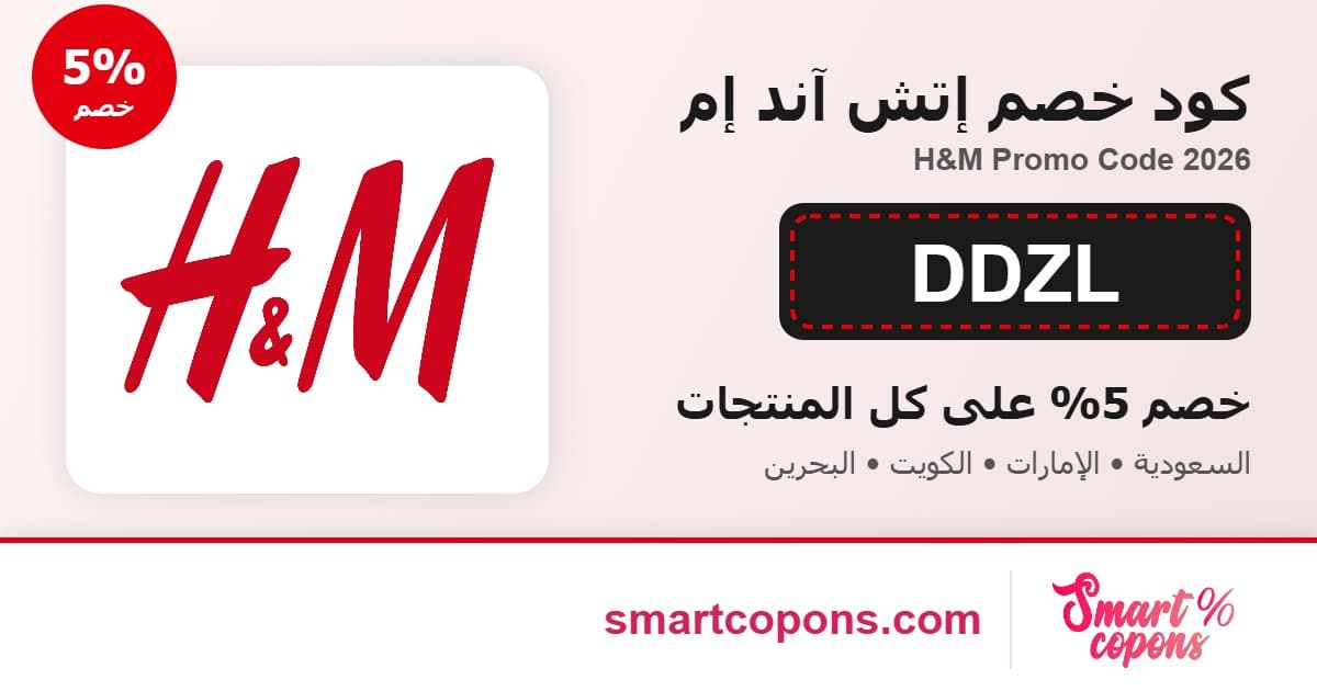 كود خصم إتش آند إم DDZL خصم 5% H&M Promo Code 2026