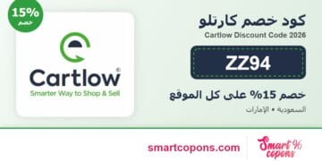 كود خصم كارتلو ZZ94 خصم 15% على كل الموقع 2026