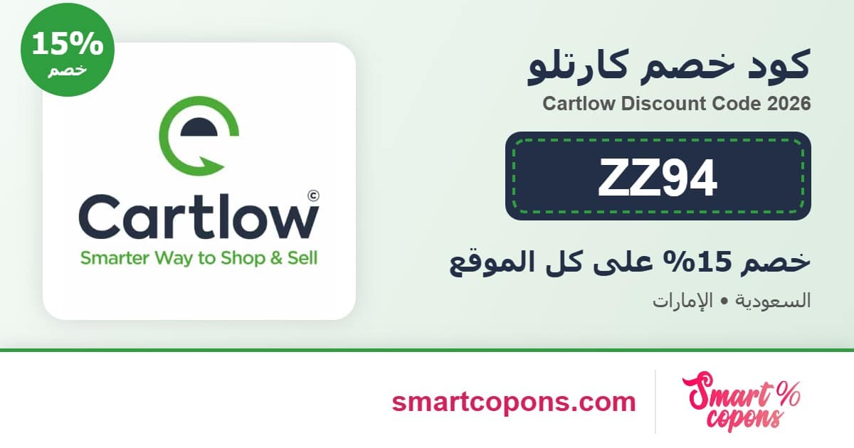كود خصم كارتلو ZZ94 خصم 15% على كل الموقع 2026