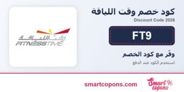 كود خصم وقت اللياقة FT9 2026