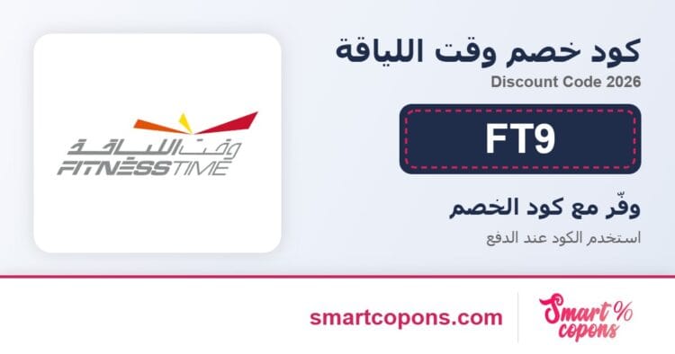 كود خصم وقت اللياقة FT9 2026