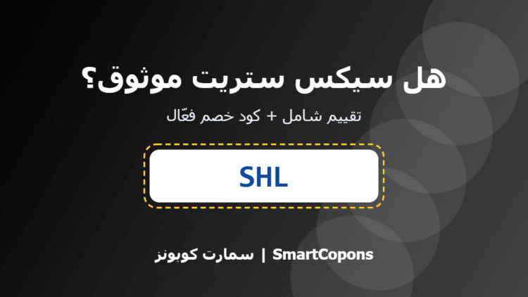 هل سيكس ستريت موثوق - كود خصم سيكس ستريت SHL