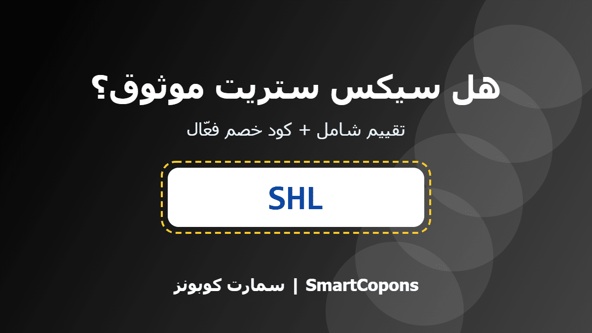 هل سيكس ستريت موثوق - كود خصم سيكس ستريت SHL