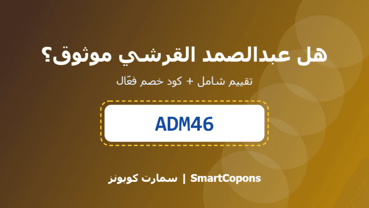 هل عبدالصمد القرشي موثوق - كود خصم عبدالصمد القرشي ADM46
