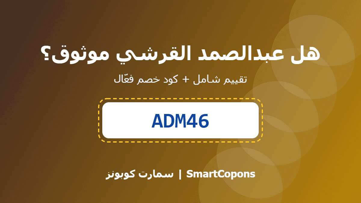 هل عبدالصمد القرشي موثوق - كود خصم عبدالصمد القرشي ADM46