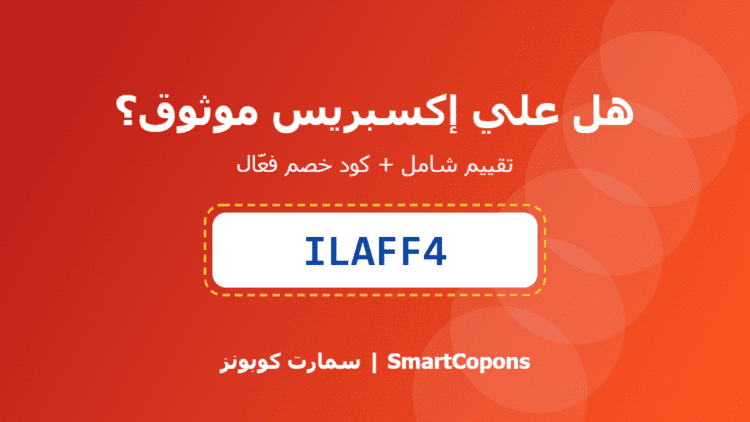 هل علي إكسبريس موثوق - كود خصم علي إكسبريس ILAFF4