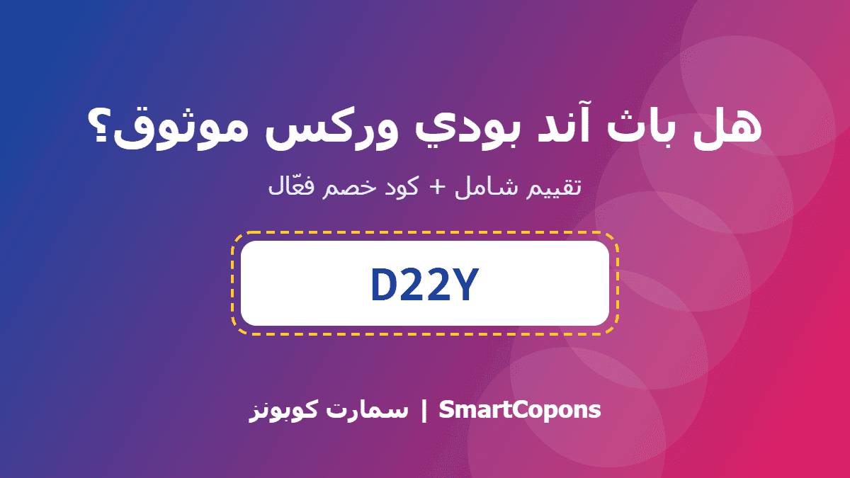 هل باث آند بودي وركس موثوق - كود خصم باث آند بودي وركس D22Y