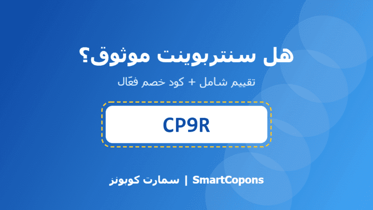 هل سنتربوينت موثوق - كود خصم سنتربوينت CP9R