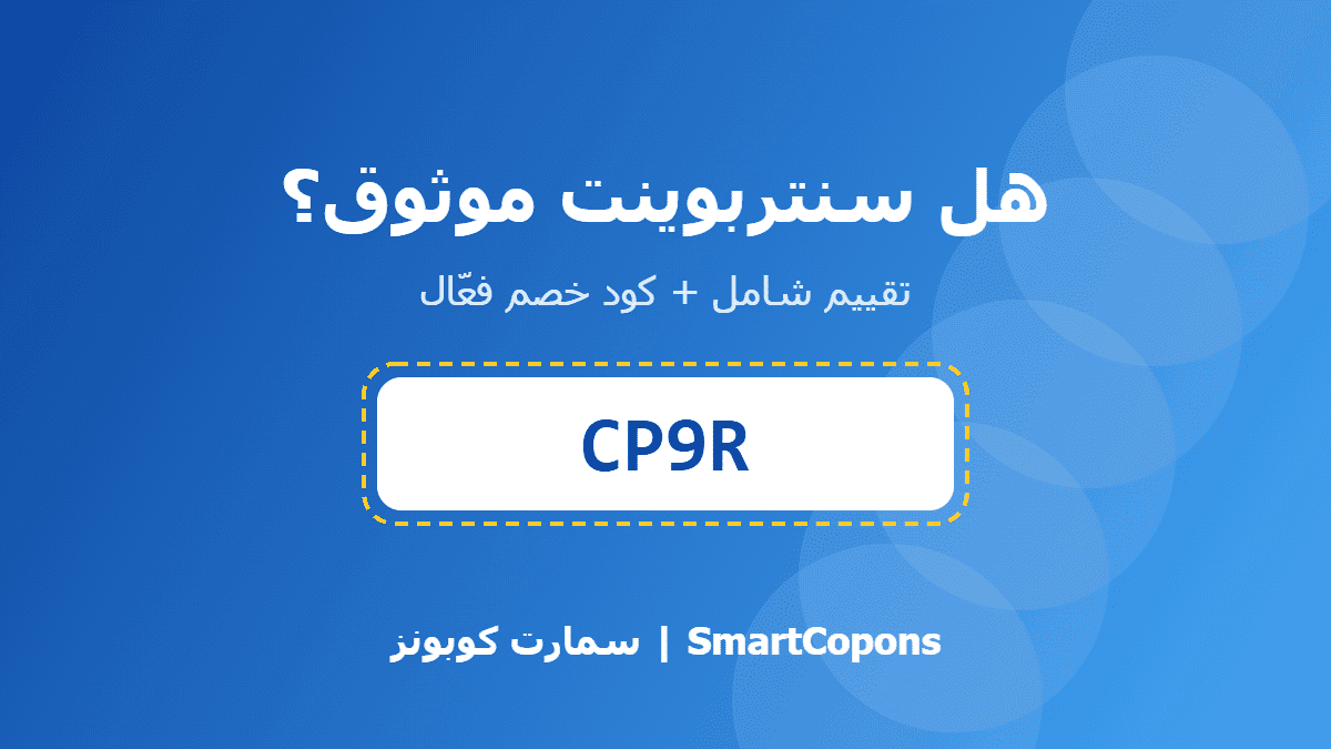 هل سنتربوينت موثوق - كود خصم سنتربوينت CP9R