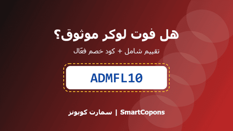 هل فوت لوكر موثوق - كود خصم فوت لوكر ADMFL10