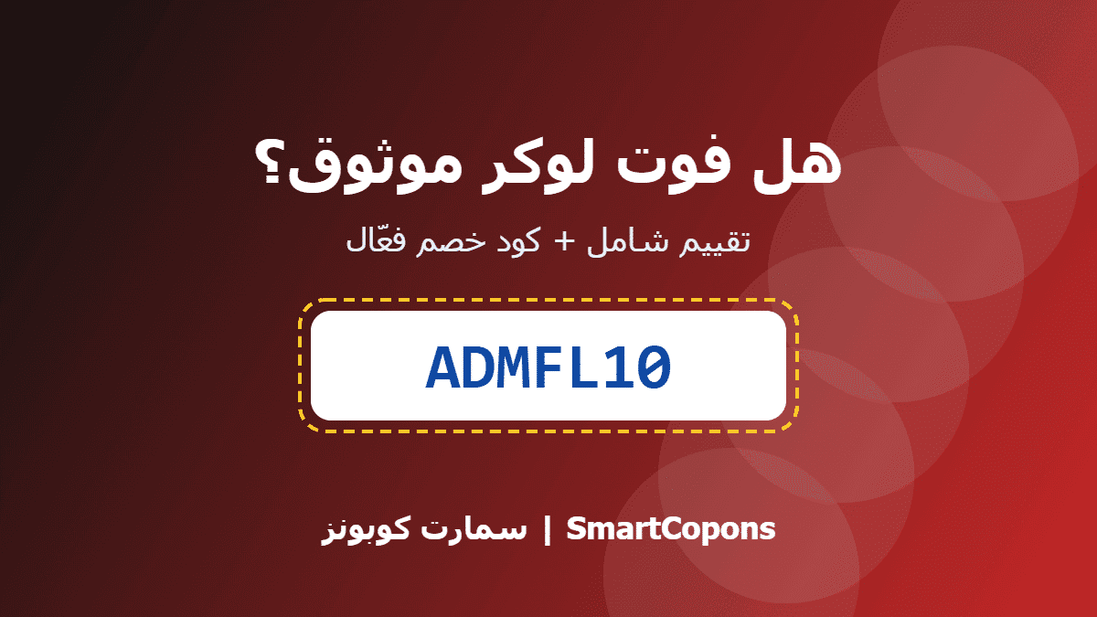 هل فوت لوكر موثوق - كود خصم فوت لوكر ADMFL10