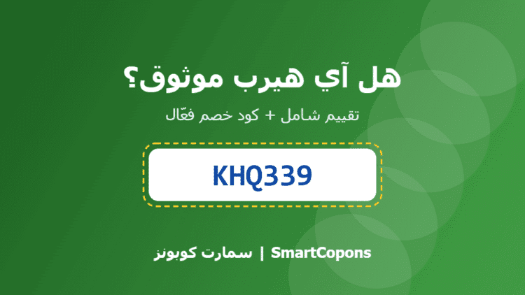 هل آي هيرب موثوق - كود خصم آي هيرب KHQ339