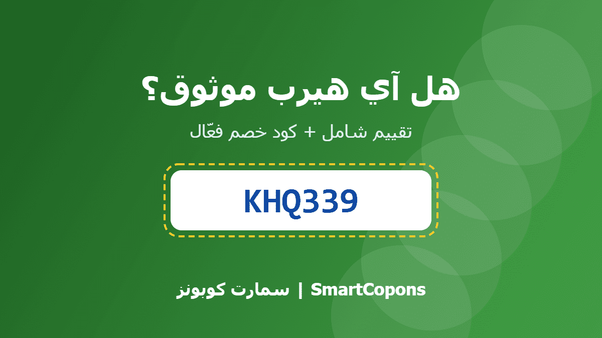 هل آي هيرب موثوق - كود خصم آي هيرب KHQ339