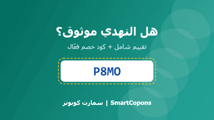 هل النهدي موثوق - كود خصم النهدي P8MO