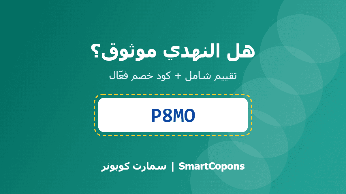 هل النهدي موثوق - كود خصم النهدي P8MO